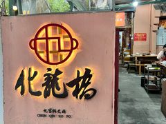 -化龙桥九宫格火锅(清水河店)