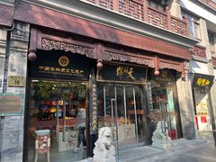 -天福号(前门店)