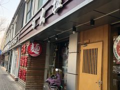 门面-日出拉面(望京店)