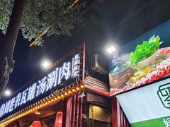 -刘老表·瓦罐汤涮肉(樟树林店)