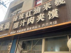 -老字号杨坡红油米线腊汁肉夹馍(东四道巷店)