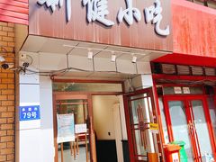 门面-新健小吃(承德街店)