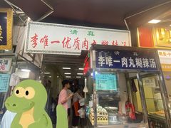 -清真李唯一优质肉丸糊辣汤