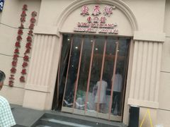 门面-东泰祥生煎馆(重庆北路店)