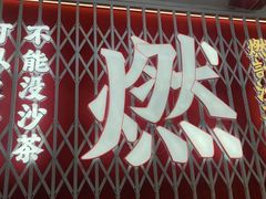 -燃计沙茶皇·香港沙茶火锅(人广旗舰店)