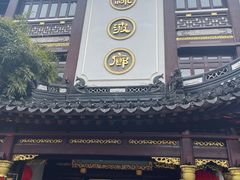 门面-绿波廊(豫园店)