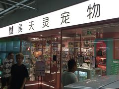 -FAELING PETS美天灵宠物(合生汇店)
