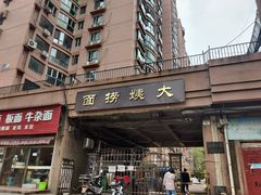 门面-大姨捞面(新安花园店)