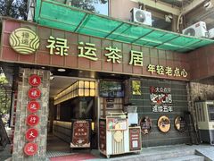 -禄运茶居·手工点心(体育西店)