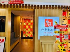 -牛匠和牛寿喜锅(西安总店)