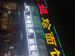 -妞妞烩面非物质文化遗产(西工店)