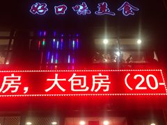 门面-好口味小吃楼·东北菜(太原南街店)