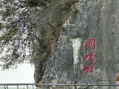 -重庆云阳龙缸景区