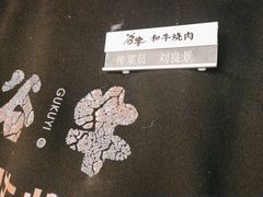 -谷牛日式烤肉(宝山U天地店)