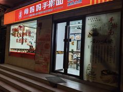 -肖妈妈手擀面(武夷店)
