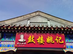 -姚记炒肝店(鼓楼店)