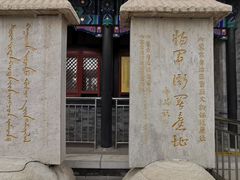 -内蒙古将军衙署博物院