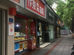 -阿捡忭京炸鸡(韭菜园总店)