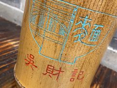 -吴财记面家(大同路店)