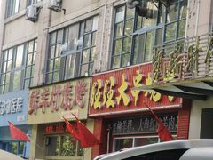 -小寒羊烧烤(凯瑞时代大厦店)