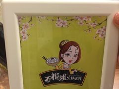 石榴姐火锅米线-石榴姐•山城小馆(创始店)