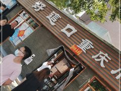 门面-好這口重庆小面(总店)