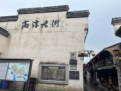 -高淳老街