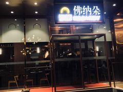 门面-明星酒店•FORNETTO佛纳朵意餐厅•披萨•意面(湘隆时代广场店)