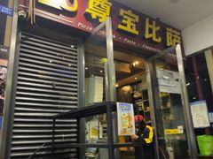 -尊宝比萨(首座店)