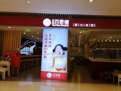 门面-客临百思德·东北特色馆(龙湖时代天街店)