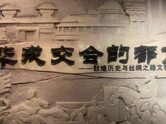 -敦煌市博物馆