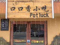 -口口香小吃店