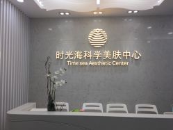 -时光海科学美肤中心
