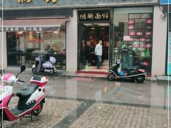 门面-鸿兴面馆馄饨小笼(稻香店)