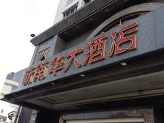 门面-新南华大酒店(广中店)