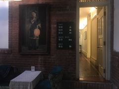 门面-馨园villa融合菜(东山店)