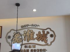 -老淮城·长鱼面(河下古镇店)