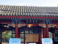 -宣武艺园