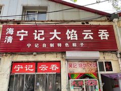 -海清宁记大馅云吞