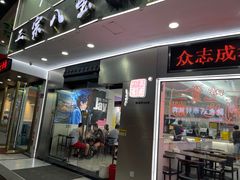 门面-正宗八宝冰饭·非遗冰饭·烧烤(奎桥店)