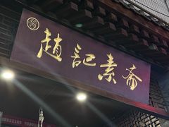 -赵记素斋·绿豆馅饼(钟楼小区店)