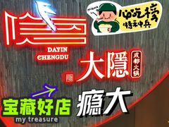 -大隐·成都火锅Bistro(合生麒麟新天地店)