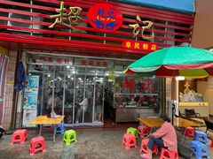 -超记粉店(阜民店)