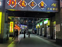 门面-川流不息(北蔡休闲广场店)