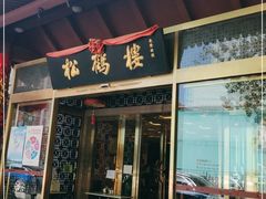 门面-松鹤楼(月坛店)