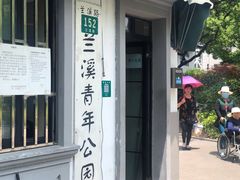 -兰溪青年公园