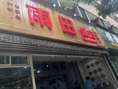 门面-雨田饭店