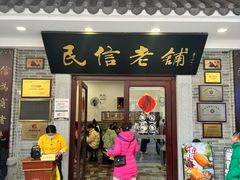 -民信老铺(华盖路店)