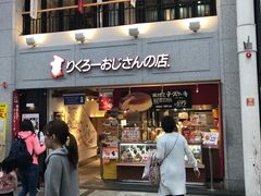 -瑞可爷爷的店(难波本店)