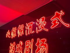 -心惊惊·实景沉浸式主题密室逃脱(光明店)